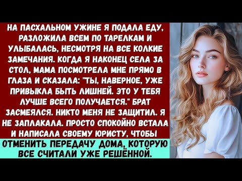 На Пасхальном ужине я подавала еду, накладывала добавку и улыбалась сквозь боль… Лучшие истории