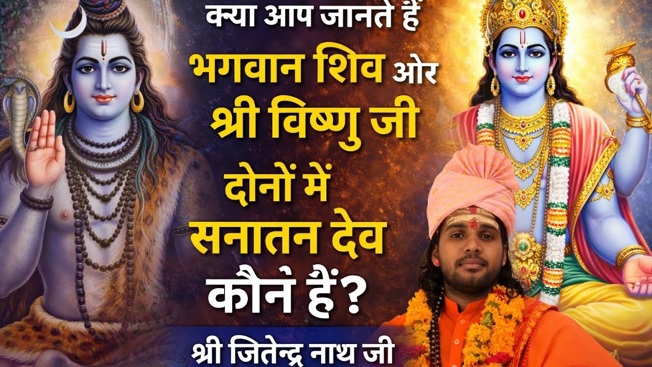 क्या आप जानते हैं सनातन धर्म के प्रमुख सनातन देव कौन है?#trending #शिवमहापुराण 
