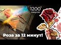 Кованая Роза за 12 минут! Оригинальный подарок.