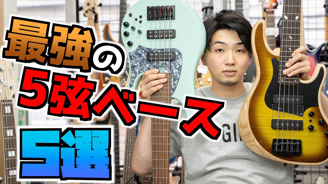 今店にある5弦ベースの中で特におすすめの5本を弾き比べ！ - YouTube