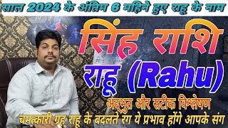 सिंह,राशि राहु के प्रभाव अंतिम 6 महीनें 2024 करेंगे कमाल | singh Rashi Rahu ke parinam 2024 #leo