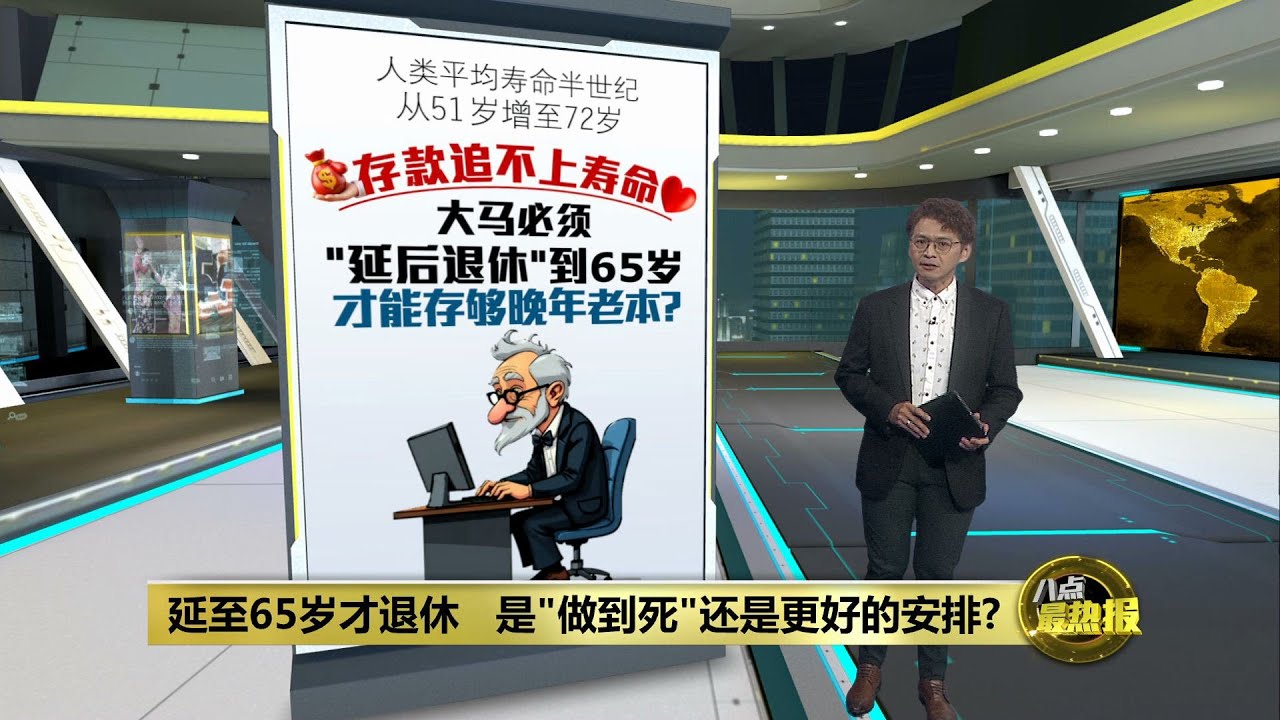 延至65岁才退休   是