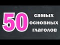 [Aудиокнига] 50 самых основных глаголов корейского языка