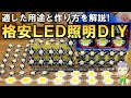 格安に作れる！LED照明の用途と作り方をご紹介します