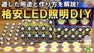 格安に作れる！LED照明の用途と作り方をご紹介します