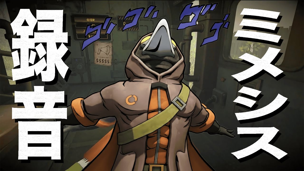 録音した音声だけでミメシスやってみた！！【MIMESIS】