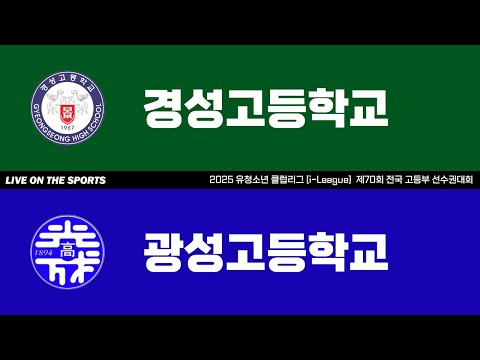 LIVE | 경성고 vs 광성고 | 2025. 6. 24 | 2025 유청소년 클럽리그 [i-League] 제70회 전국 고등부 선수권대회