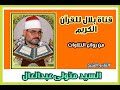 الشيخ السيد متولى وما تيسر من سورتى مريم وطه