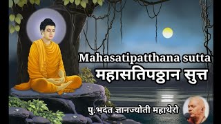 Masatipatthana sutta। ven. bhadhant Gyanjyoti Mahathero महासतिपठ्ठान सुत्त।भदंत ज्ञानज्योती महाथेरो