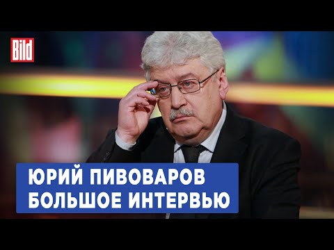 Юрий Пивоваров и Максим Курников | Интервью BILD