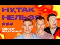 Алексей Березуцкий x Слуцкий х Василий Березуцкий | Ну, так нельзя, ###