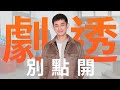 【劇透別點開】愛的榮耀 EP137