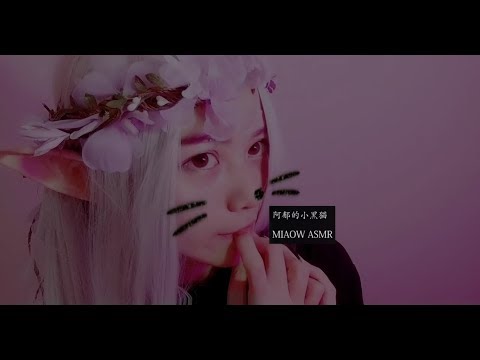 MIAOW ASMR meow and eating~~