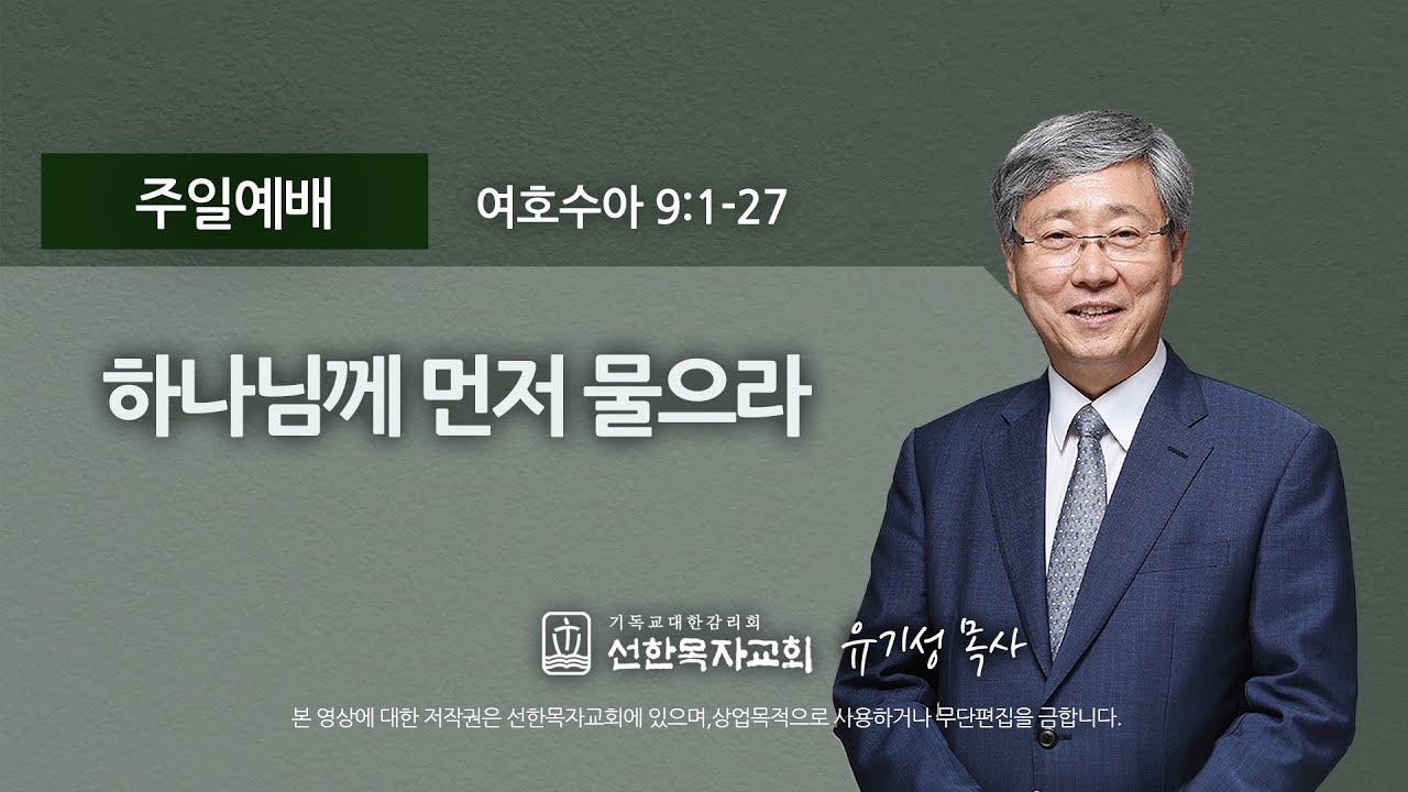 [선한목자교회] 주일설교 2021년 06월 20일 | 하나님께 먼저 물으라 - 유기성 목사 [여호수아 9:1-27]