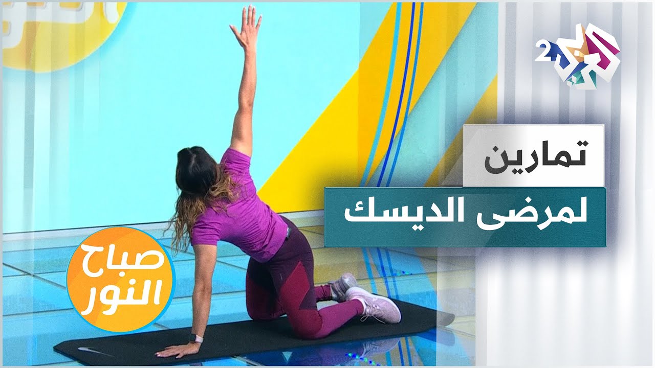 تمارين رياضية لتقوية عضلات الظهر لـ مرضى الديسك