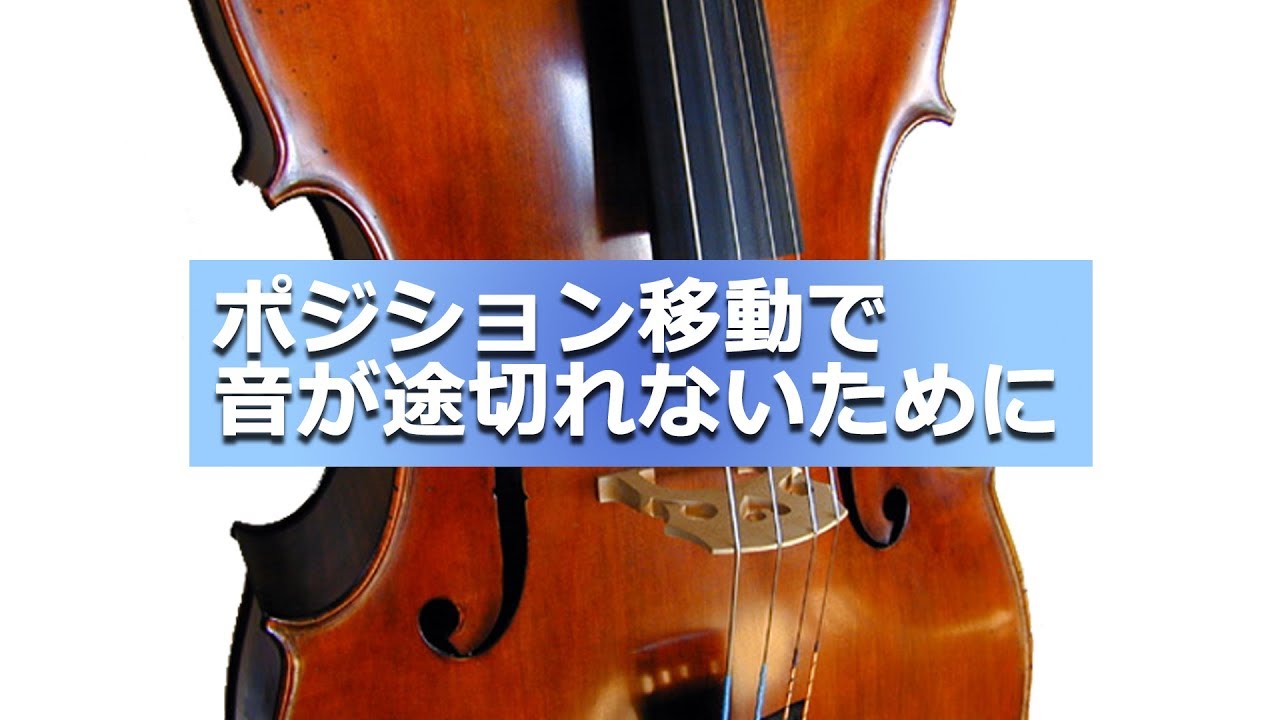 レッスン動画 ポジション移動で音が途切れないために チェロ アルテ インターナショナル株式会社