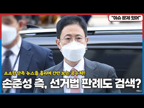 손준성 측, 선거법 판례도 검색? 소소한 단독 뉴스들 흘리며 간만 보는 공수처!! &quot;석열아 그만해! 이러다 다 죽어!&quot;라고 외치는 중 인가?