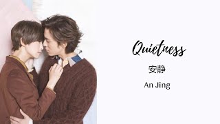 Quietness (Anjing) 安静| Miu Chu ft. Andrew Tan 朱俐靜 陳勢安 | (Chi/Pin/Eng) |【Bromance (愛上哥們) OST】