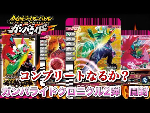 BOX開封】ガンバライドクロニクル2弾BOX開封！#ガンバレジェンズ #仮面