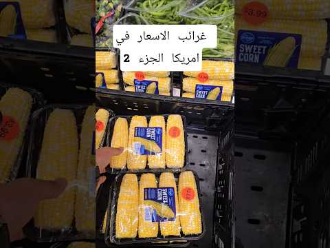 غرائب الاسعار في امريكا الجزئ الثاني 