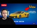 بث فورتنايت السيارة المجانية Fortnite بث فورتنايت السيارة المجانية Fortnite