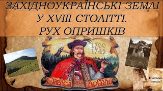 Західноукраїнські землі у ХVIII столітті. Рух опришків