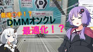 オンクレ最適化！？【DMMオンクレ】