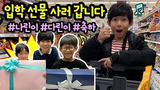 마이린 지금 나린이 다린이 입학 선물 사러 갑니다 ♡ 몰래카메라 서프라이즈 선물박스 만들기 | 마이린 TV