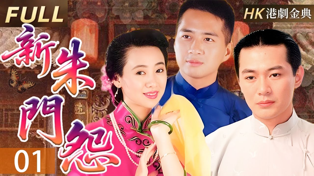 粵語版【FULL】01 |愛恨朱門情 |豪門深宅謝芸生忍辱負重，歷經情仇糾葛，終於揭開家族秘辛，為母雪恥，撥亂反正。 | 新朱門怨（ 江華/翁虹/歐陽佩珊/林祖輝）