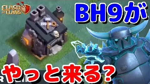 Bh9 クラクラ クラクラ夜村(大工の拠点)攻略！ＢＨ９【トロフィー4800~4900前後】空軍と対空爆弾！