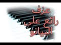 عزف راقي على آلة البيانو لن تمل من سماعها Beautiful playing on the piano mp3