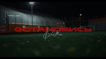Shatrov - Остановись (Премьера клипа 2025)