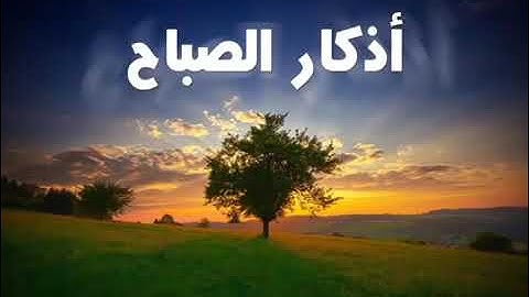 اذكار الصباح والمساء بصوت يريح قلبك جداااا ❤️❤️