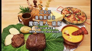 魔物獵人貓飯モンハンのネコ飯MHW Master Chef Kittens【RICO ...