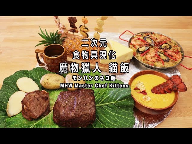 魔物獵人貓飯モンハンのネコ飯mhw Master Chef Kittens Rico 二次元食物具現化ep 38 Youtube