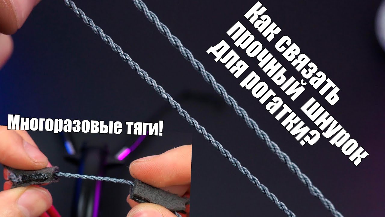 Как связать прочный шнур и сделать многоразовые тяги для рогатки - YouTube
