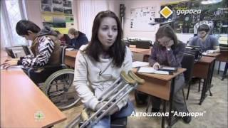 Неограниченные возможности - автошкола Априори в программе Главная дорога Неограниченные возможности - автошкола Априори в программе Главная дорога