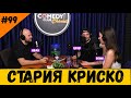 Стария Криско #99 Подкаст за Шоубизнес на Комеди Клуба