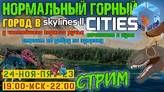 Гордый горный город с нуля в Skylines II