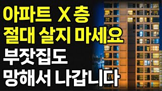 아파트 &#39;이 층&#39; 수에는 절대 살지마세요!. 건강잃고 부잣집도 망해서 나갑니다| 명당 풍수 풍수지리 풍수인테리어  건강 | 재물복 금전운 부자 대운 돈복 아파트