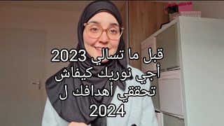 قبل ما تسالي 2023أجي نوريك كيفاش تحققي أهدافك ل 2024