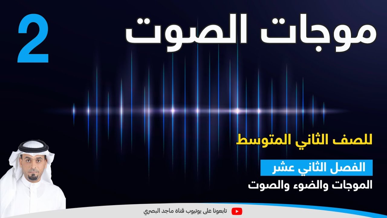 موجات الصوت 2