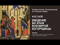 Введение во храм Всесвятой Богородицы. Утреня на русском языке. 4 декабря 202