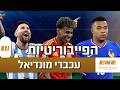 דירוג הפייבוריטיות לקראת מונדיאל 2026