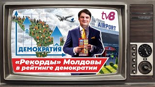 «Рекорды» Молдовы в рейтинге демократии, Спыну проводит финансовые аферы, а население сокращается