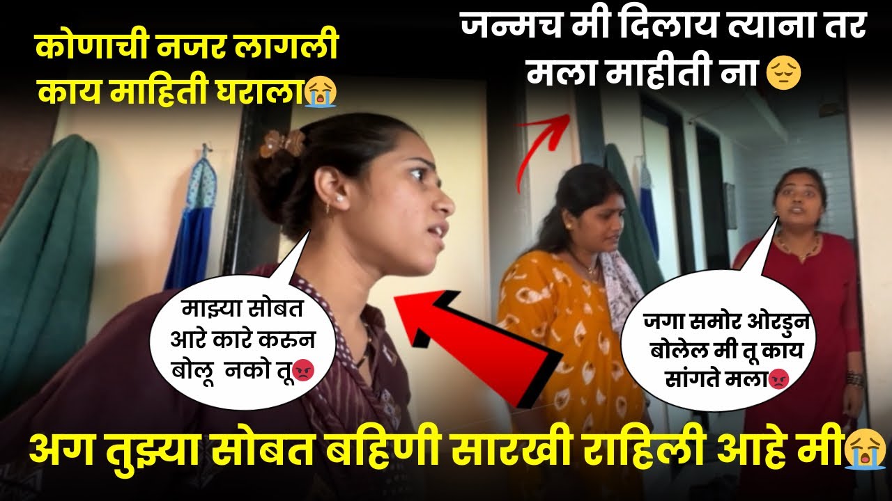 अग तुझ्या सोबत बहिणी सारखी राहिली आहे मी😭 | जगा समोर ओरडुन बोलेल मी तू काय सांगते मला😡|