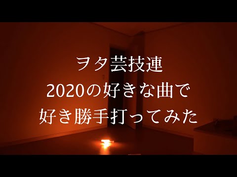 あけましておめでとうございます。 ヲタ芸 技連 2020年の曲で好き勝手打ってみた