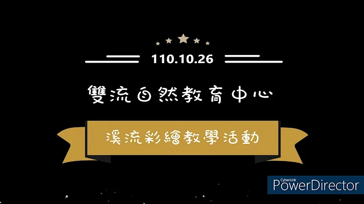 110.10.26溪流彩绘教学活动 - 天天要闻