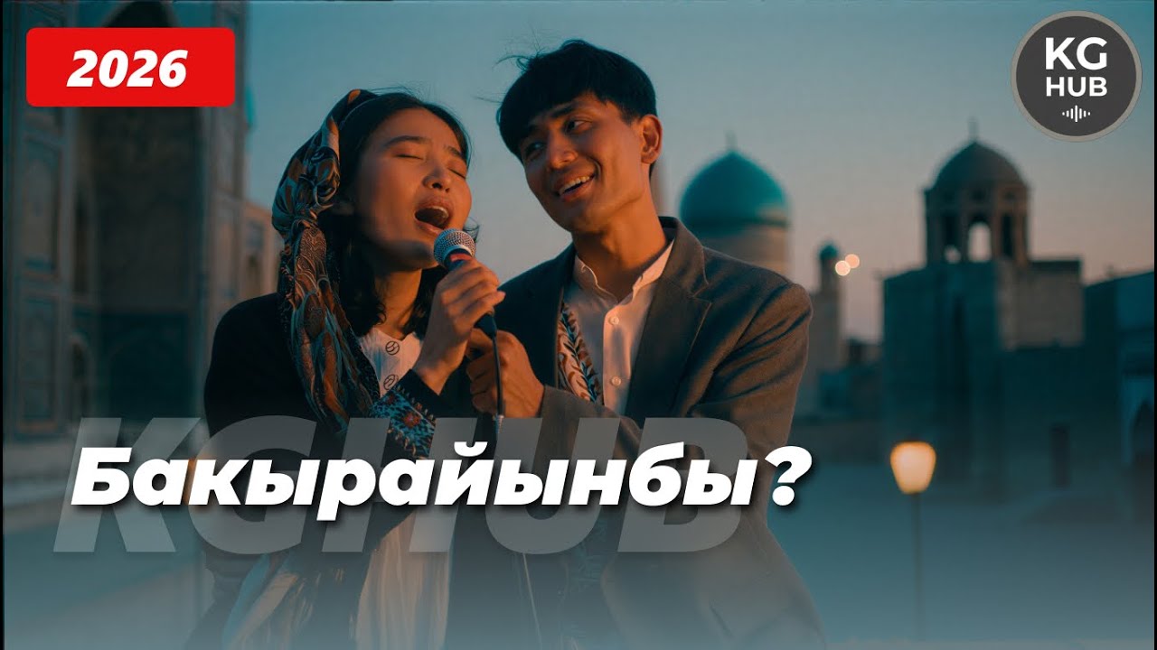 💔 Бакырайынбы? | Кыргыз лирикасы | AI remaster