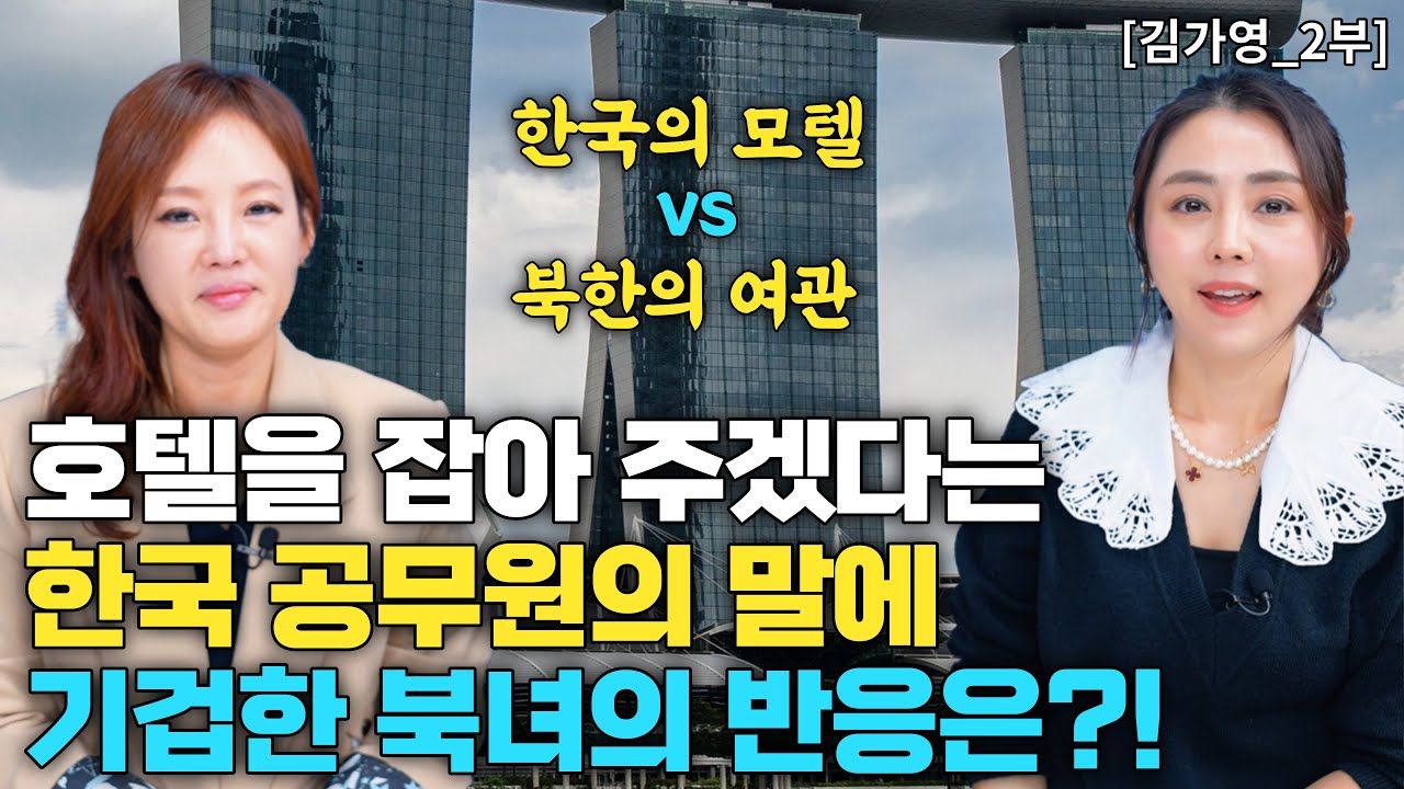 🌺김지영_2부🌺 호텔을 잡아 주겠다는 한국 공무원의 말에 기겁한 북녀의 반응은?! 한국과 북한의 숙박시설 차이!